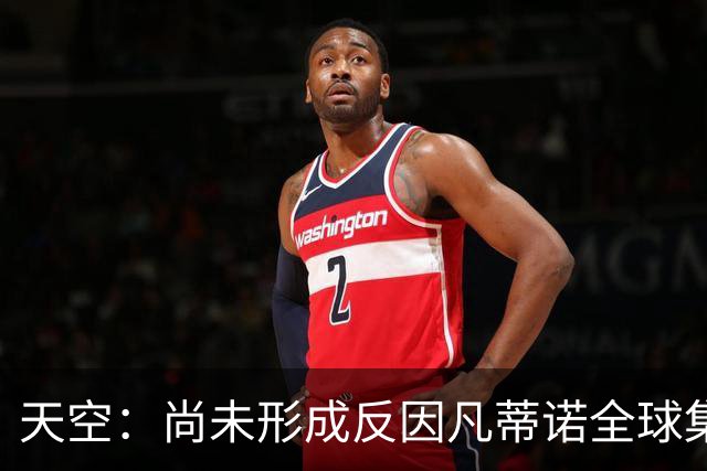 天空：尚未形成反因凡蒂诺全球集体阵营，他仍大权在握且态度强硬